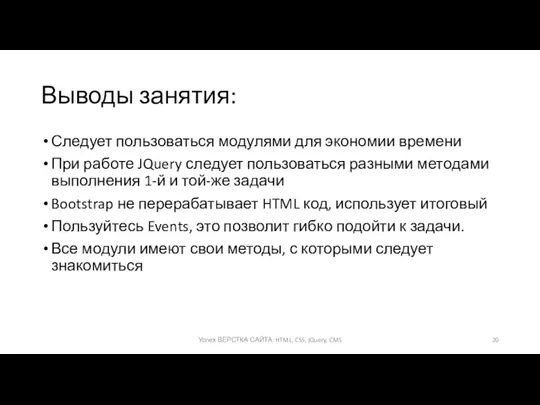 Выводы занятия: Следует пользоваться модулями для экономии времени При работе