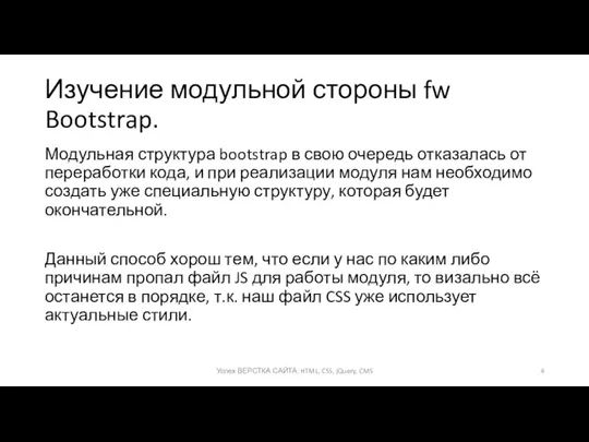 Изучение модульной стороны fw Bootstrap. Модульная структура bootstrap в свою