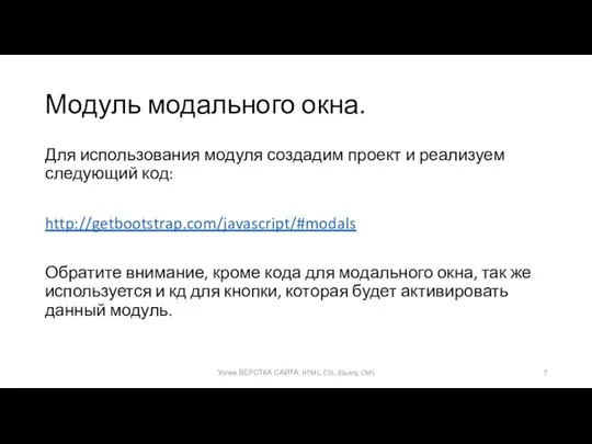 Модуль модального окна. Для использования модуля создадим проект и реализуем