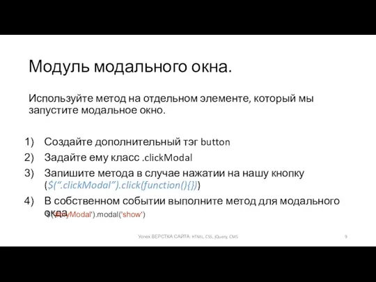 Модуль модального окна. Используйте метод на отдельном элементе, который мы