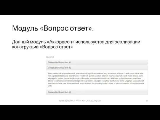 Модуль «Вопрос ответ». Данный модуль «Аккордеон» используется для реализации конструкции