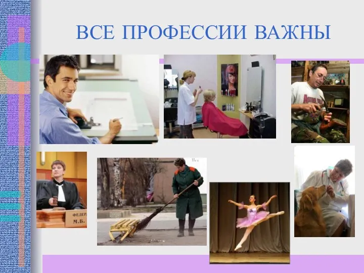 ВСЕ ПРОФЕССИИ ВАЖНЫ