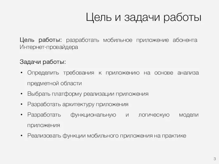 Цель и задачи работы Цель работы: разработать мобильное приложение абонента