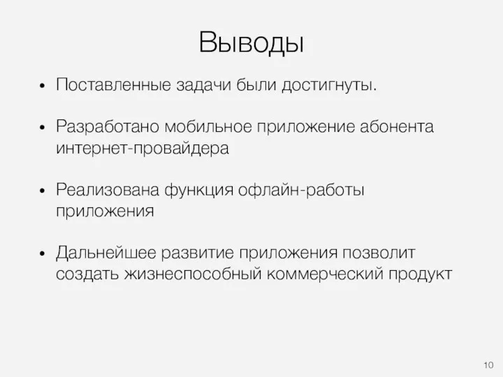 Выводы Поставленные задачи были достигнуты. Разработано мобильное приложение абонента интернет-провайдера