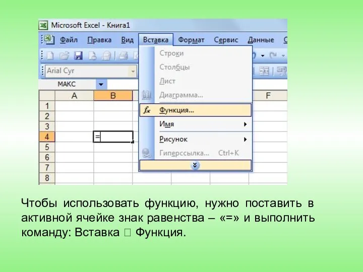 Чтобы использовать функцию, нужно поставить в активной ячейке знак равенства