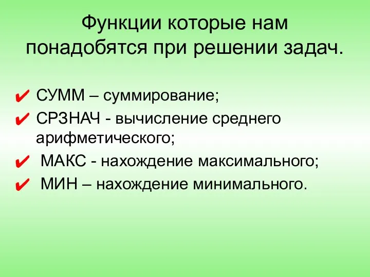 Функции которые нам понадобятся при решении задач. СУММ – суммирование; СРЗНАЧ - вычисление