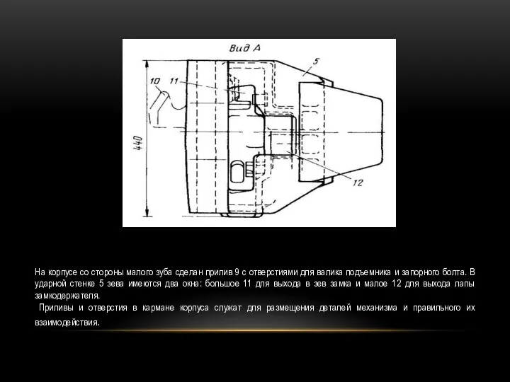 На корпусе со стороны малого зуба сделан прилив 9 с