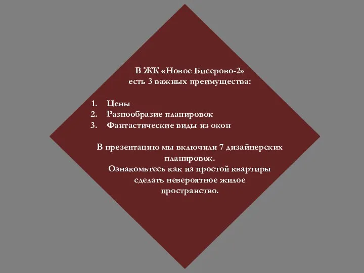 В ЖК «Новое Бисерово-2» есть 3 важных преимущества: Цены Разнообразие планировок Фантастические виды