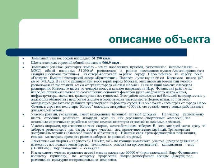 описание объекта Земельный участок общей площадью 51 290 кв.м. Шесть нежилых строений общей