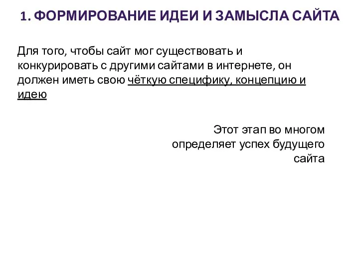 1. ФОРМИРОВАНИЕ ИДЕИ И ЗАМЫСЛА САЙТА Для того, чтобы сайт