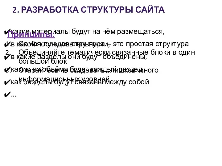 2. РАЗРАБОТКА СТРУКТУРЫ САЙТА какие материалы будут на нём размещаться,