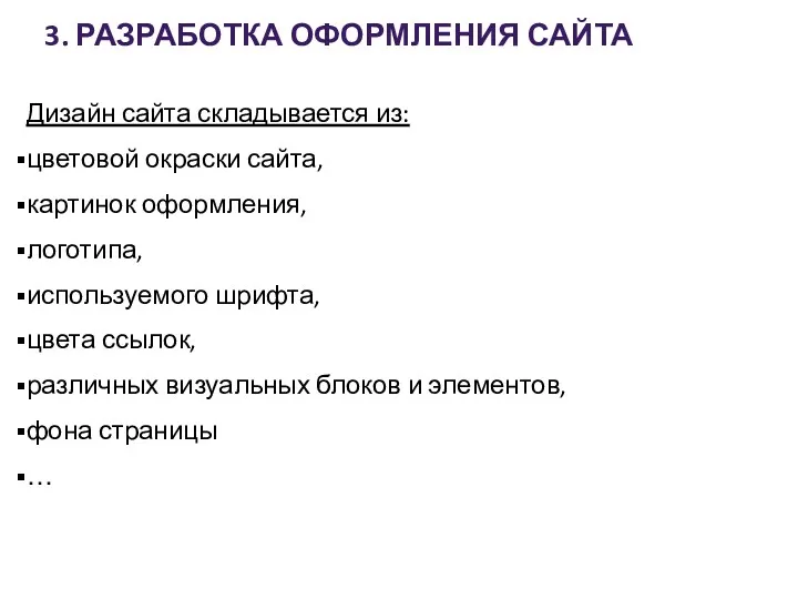 3. РАЗРАБОТКА ОФОРМЛЕНИЯ САЙТА Дизайн сайта складывается из: цветовой окраски