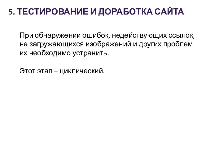 5. ТЕСТИРОВАНИЕ И ДОРАБОТКА САЙТА При обнаружении ошибок, недействующих ссылок,