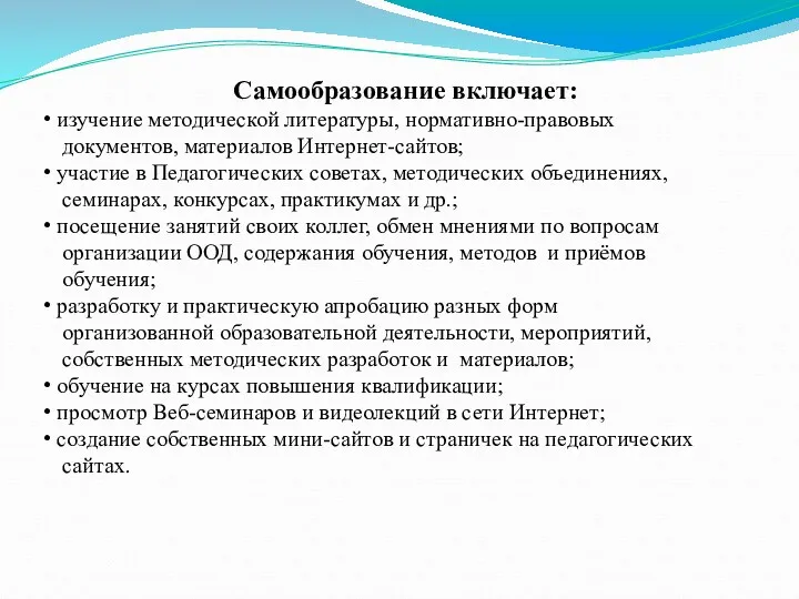 Самообразование включает: изучение методической литературы, нормативно-правовых документов, материалов Интернет-сайтов; участие в Педагогических советах,