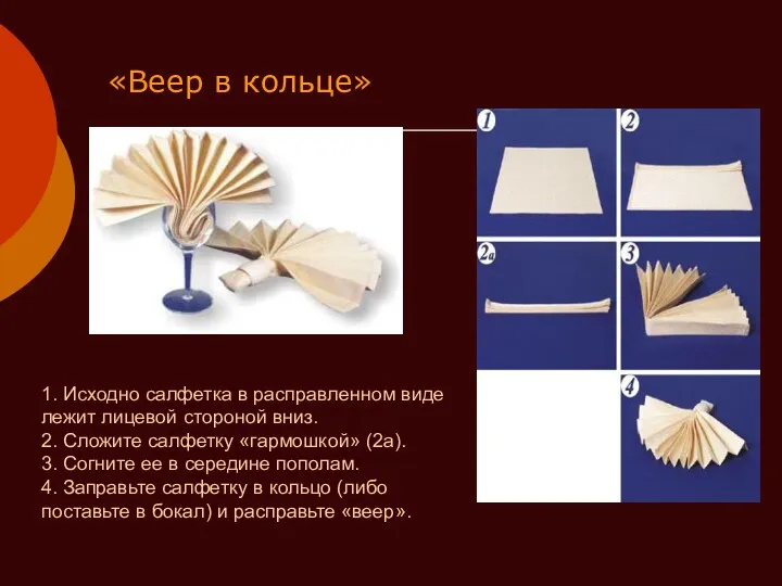 «Веер в кольце» 1. Исходно салфетка в расправленном виде лежит