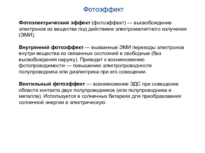 Фотоэффект Фотоэлектрический эффект (фотоэффект) — высвобождение электронов из вещества под