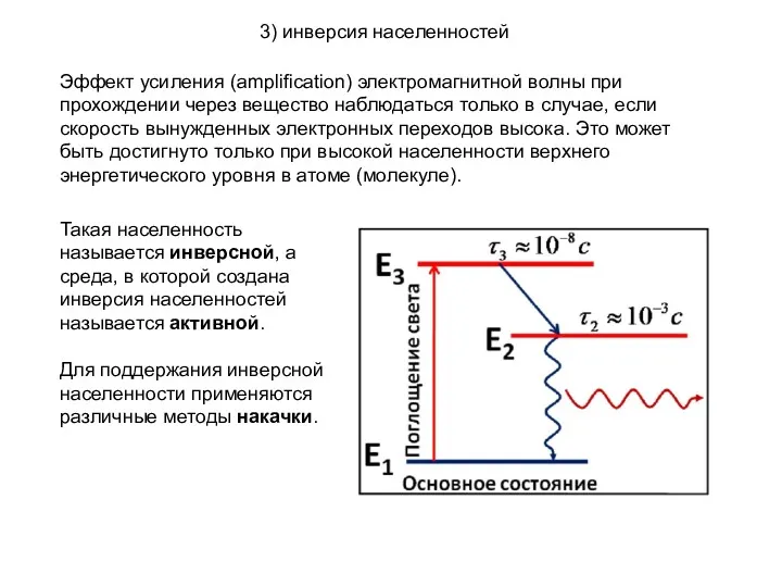 3) инверсия населенностей Эффект усиления (amplification) электромагнитной волны при прохождении