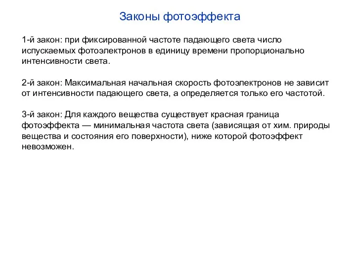 Законы фотоэффекта 1-й закон: при фиксированной частоте падающего света число