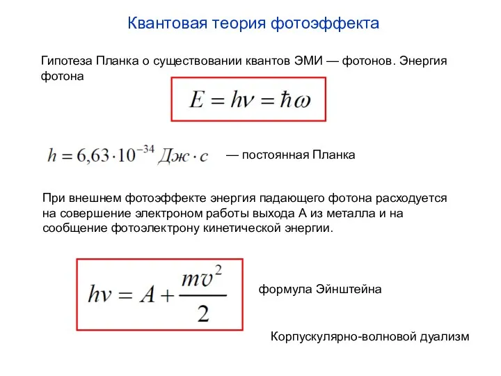 Квантовая теория фотоэффекта Гипотеза Планка о существовании квантов ЭМИ —