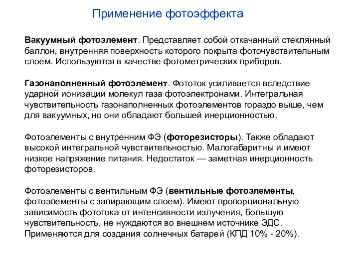 Вакуумный фотоэлемент. Представляет собой откачанный стеклянный баллон, внутренняя поверхность которого