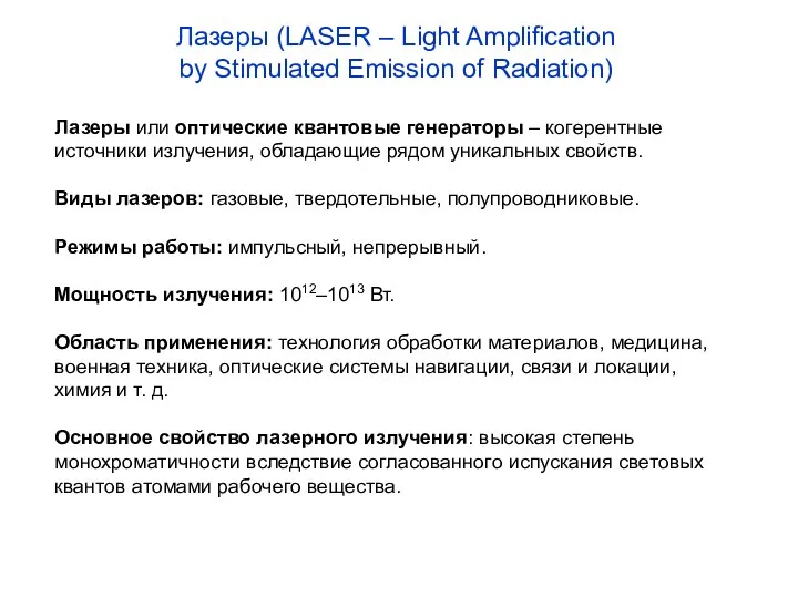 Лазеры (LASER – Light Amplification by Stimulated Emission of Radiation)