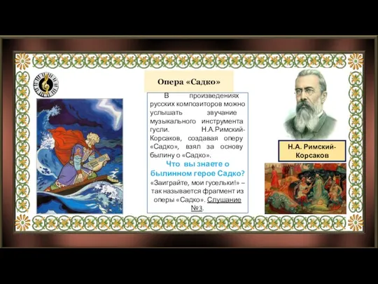 Опера «Садко» Н.А. Римский-Корсаков В произведениях русских композиторов можно услышать