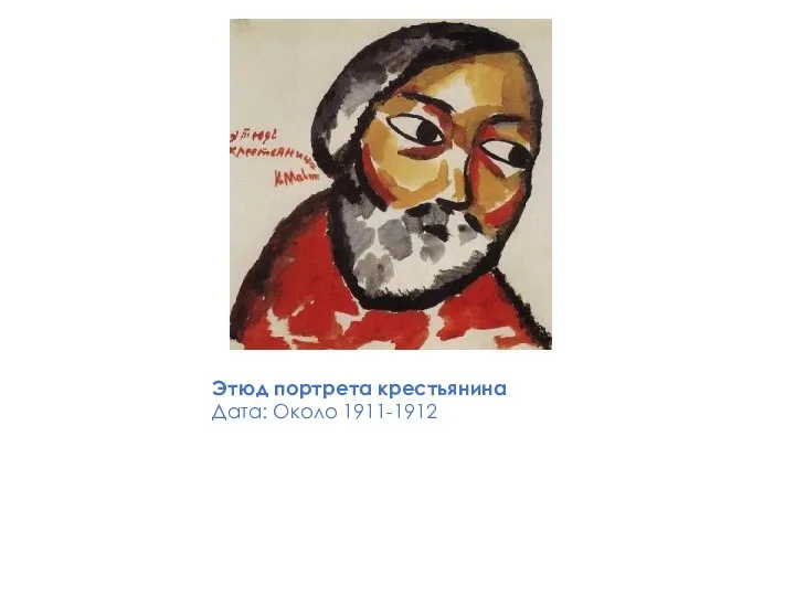 Этюд портрета крестьянина Дата: Около 1911-1912