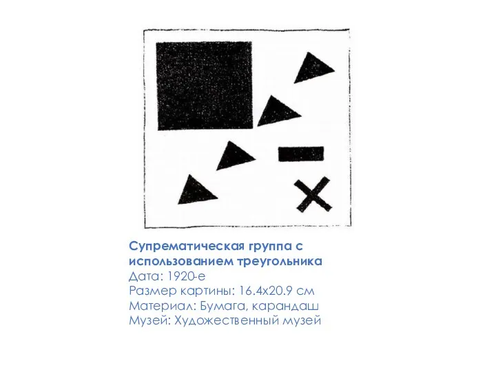 Супрематическая группа с использованием треугольника Дата: 1920-е Размер картины: 16.4x20.9