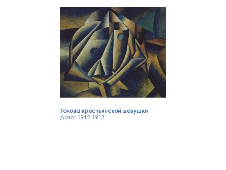 Голова крестьянской девушки Дата: 1912-1913