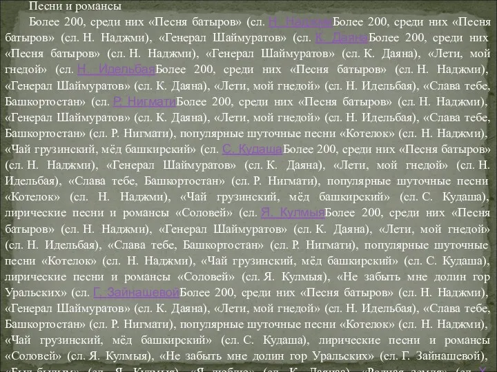 Песни и романсы Более 200, среди них «Песня батыров» (сл.