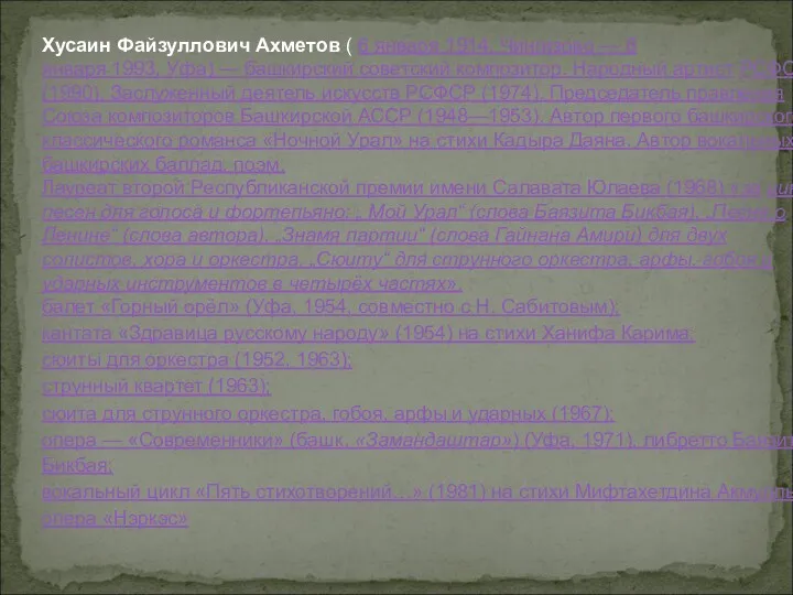 Хусаин Файзуллович Ахметов ( 6 января 1914, Чингизово — 8