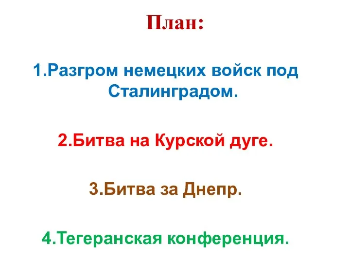 План: Разгром немецких войск под Сталинградом. Битва на Курской дуге.