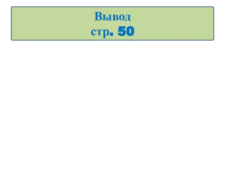 Вывод стр. 50