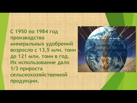 С 1950 по 1984 год производство минеральных удобрений возросло с