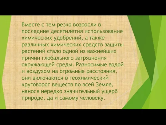 Вместе с тем резко возросли в последние десятилетия использование химических