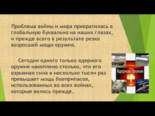 Проблема войны и мира превратилась в глобальную буквально на наших