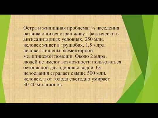 Остра и жилищная проблема: ¾ населения развивающихся стран живут фактически