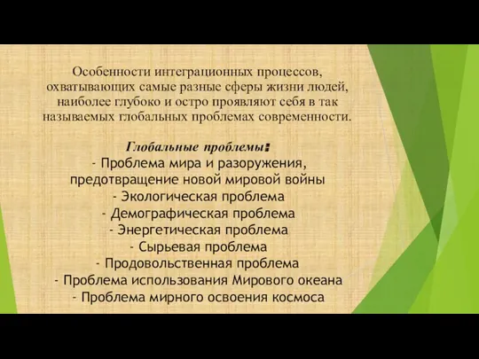 Особенности интеграционных процессов, охватывающих самые разные сферы жизни людей, наиболее