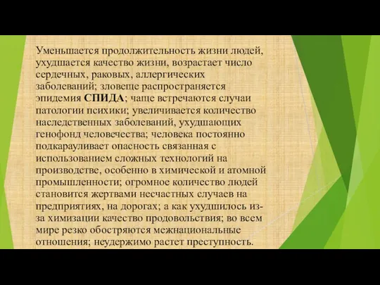 Уменьшается продолжительность жизни людей, ухудшается качество жизни, возрастает число сердечных,