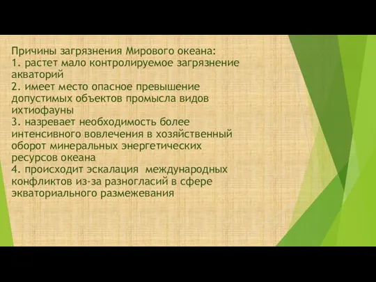 Причины загрязнения Мирового океана: 1. растет мало контролируемое загрязнение акваторий