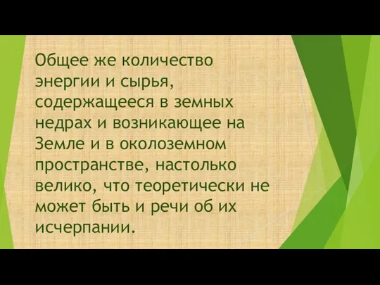 Общее же количество энергии и сырья, содержащееся в земных недрах