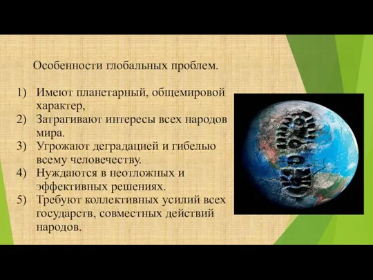 Особенности глобальных проблем. Имеют планетарный, общемировой характер, Затрагивают интересы всех