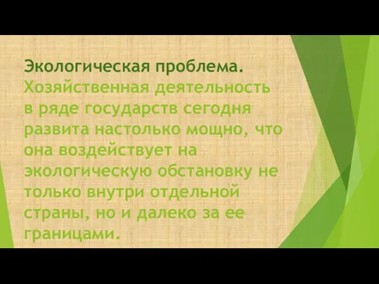 Экологическая проблема. Хозяйственная деятельность в ряде государств сегодня развита настолько