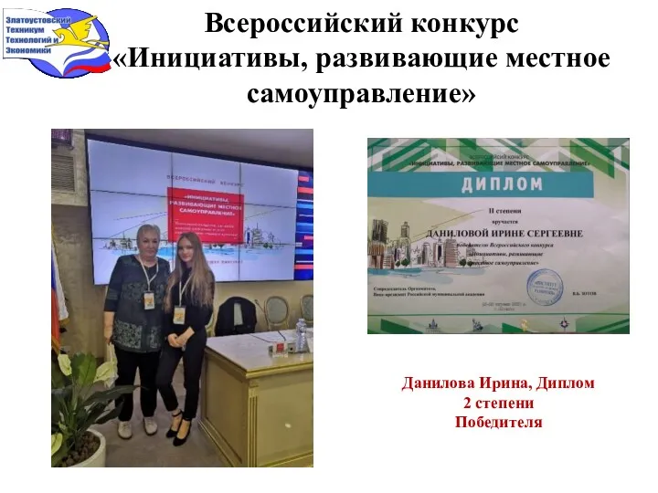 Всероссийский конкурс «Инициативы, развивающие местное самоуправление» Данилова Ирина, Диплом 2 степени Победителя