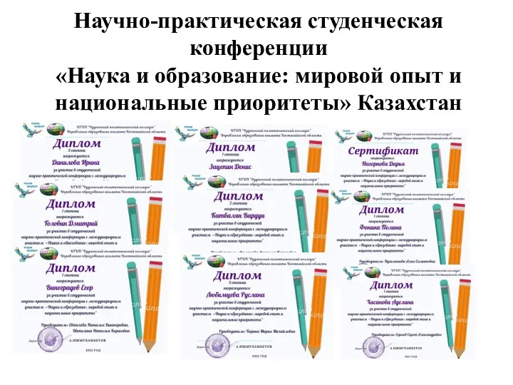 Научно-практическая студенческая конференции «Наука и образование: мировой опыт и национальные приоритеты» Казахстан