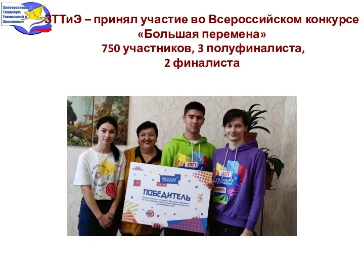 ЗТТиЭ – принял участие во Всероссийском конкурсе «Большая перемена» 750 участников, 3 полуфиналиста, 2 финалиста