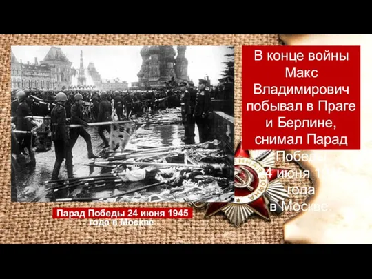 Парад Победы 24 июня 1945 года в Москве. В конце войны Макс Владимирович