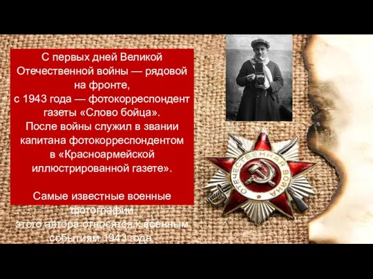 С первых дней Великой Отечественной войны — рядовой на фронте, с 1943 года
