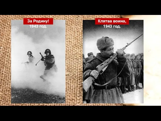 За Родину! 1943 год. Клятва воина, 1943 год.