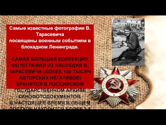 Самые известные фотографии В.Тарасевича посвящены военным событиям в блокадном Ленинграде. САМАЯ БОЛЬШАЯ КОЛЛЕКЦИЯ